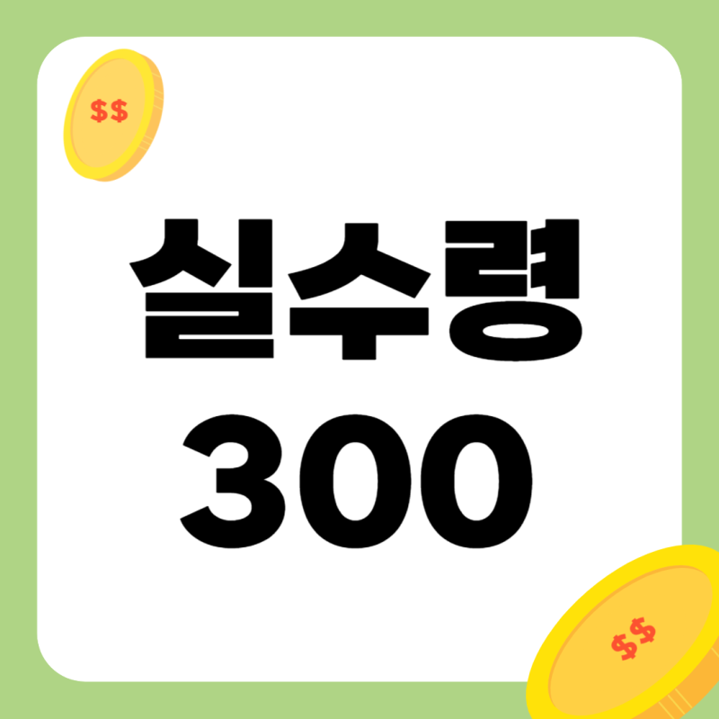 실수령 300 연봉, 얼마를 받아야 실수령 300만원이 될까?