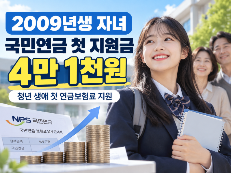 2009년생 자녀를 위한 국민연금 첫 지원금 4만 1천원! 미래를 위한 가장 쉬운 재테크