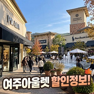 신세계 여주 프리미엄 아울렛, 프라다 셀린느 몽클레어 폴로 등 할인정보 총정리!