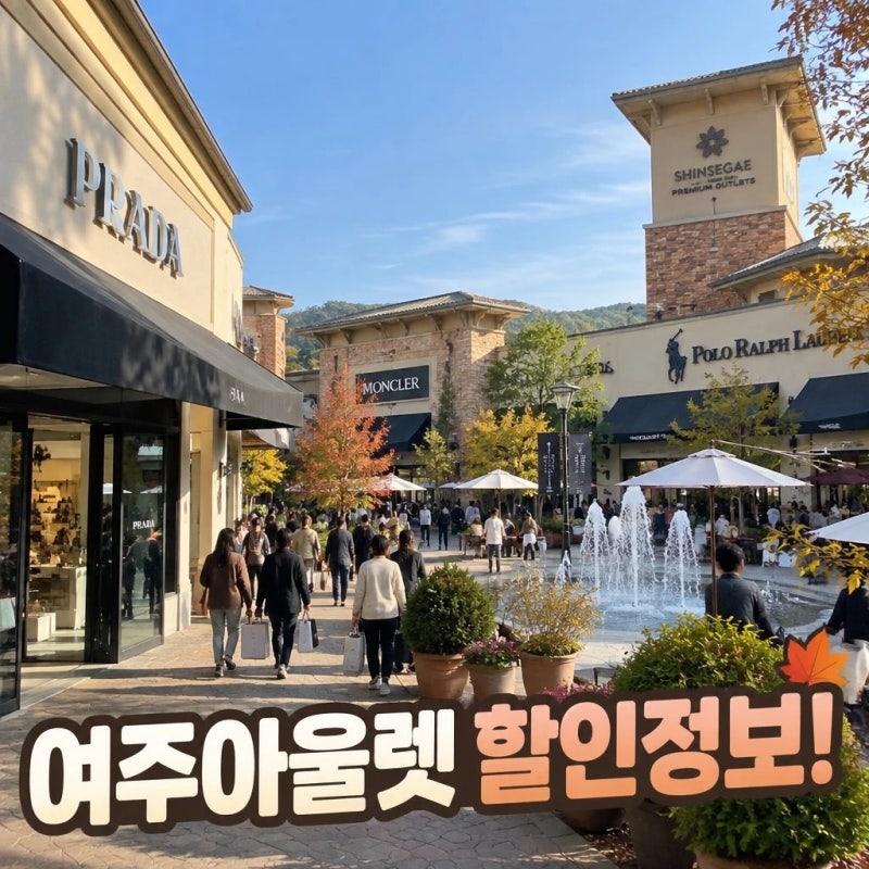신세계 여주 프리미엄 아울렛, 프라다 셀린느 몽클레어 폴로 등 할인정보 총정리!