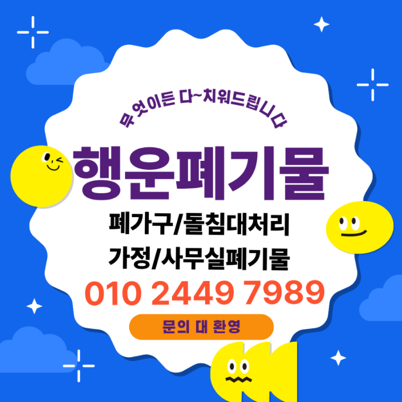 파주시폐기물수거 이사하는집 책상,의자등폐가구및잡동사니가정폐기물처리후기