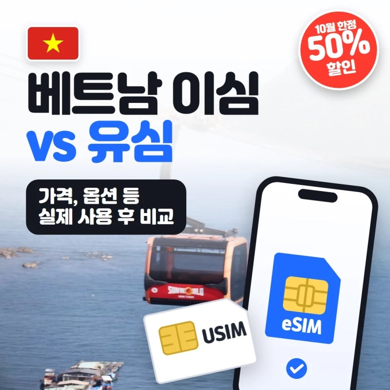 베트남 이심 유심 비교 추천 다낭 나트랑 푸꾸옥 esim 무제한 50% 할인
