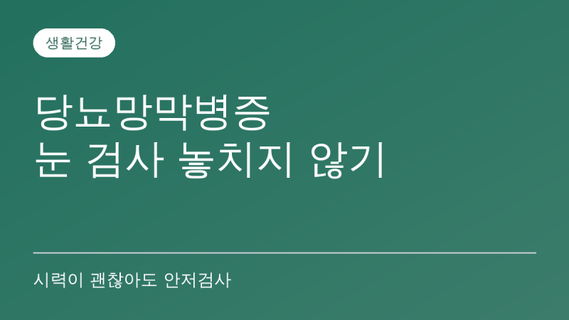 당뇨망막병증 증상과 검진 시기, 시력이 괜찮아도 매년 안저검사를 받아야 하는 이유