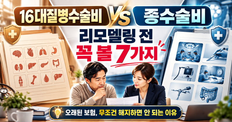 16대 질병수술비 vs 종수술비 리모델링 전 꼭 볼 7가지