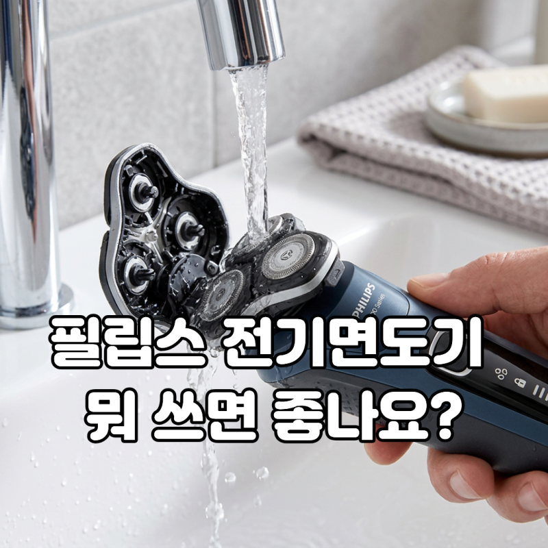 전기면도기 추천, 필립스 면도기 SkinIQ 5000 시리즈 선택할 이유