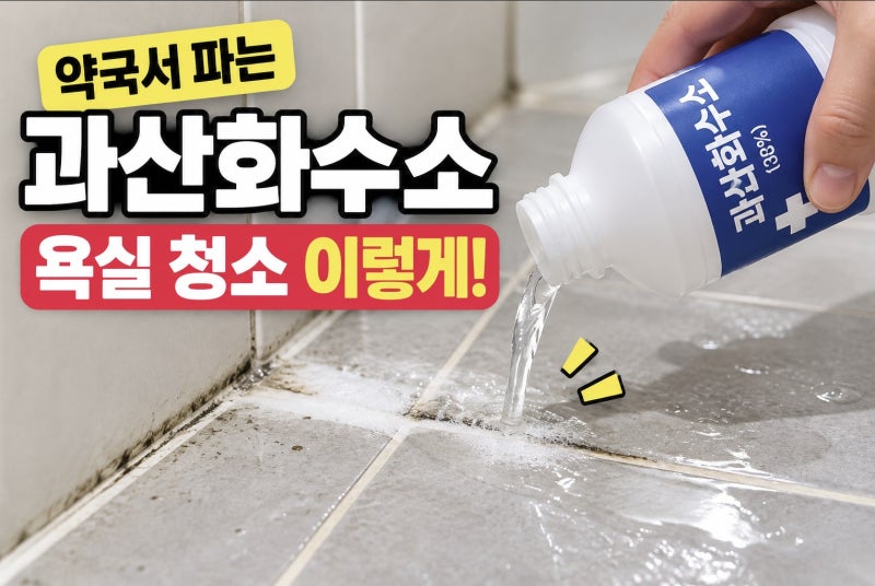 과산화수소 욕실 청소｜약국에서 파는 3% 제품 이렇게 써보세요