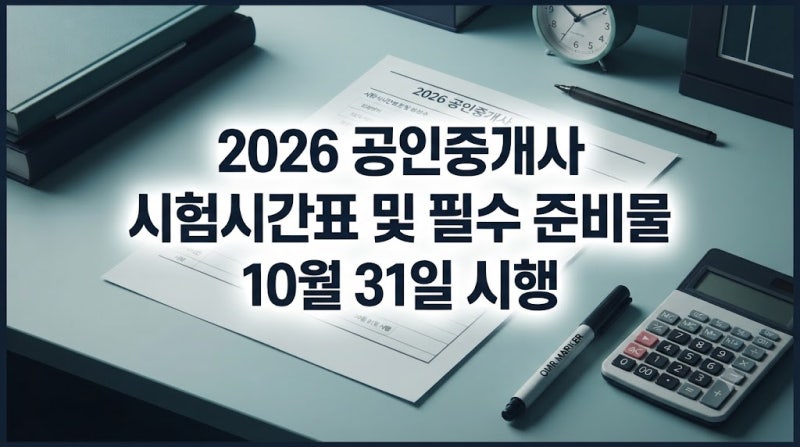 2026 공인중개사 시험 일정 한 달 전, 수험표 확인과 시험장 체크 끝내셨나요?