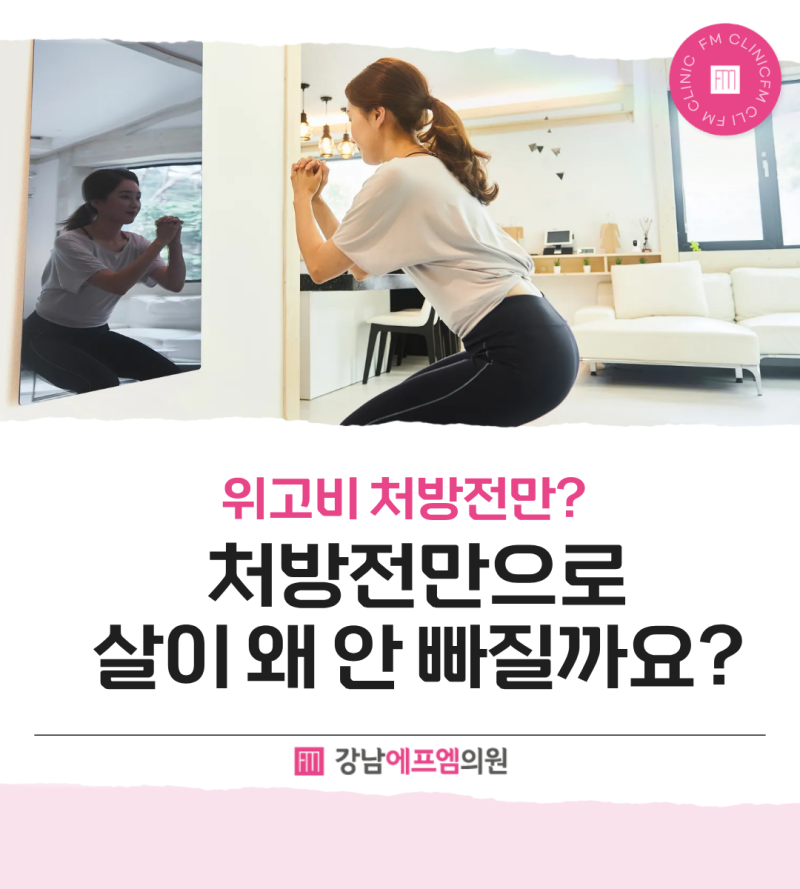왜 위고비 처방전만 주는 병원에서는 살이 안 빠질까?