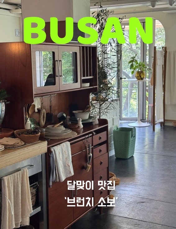 [부산 해운대] 부산 해운대 달맞이길 브런치 맛집 브런치소보 달맞이점 주차 후기