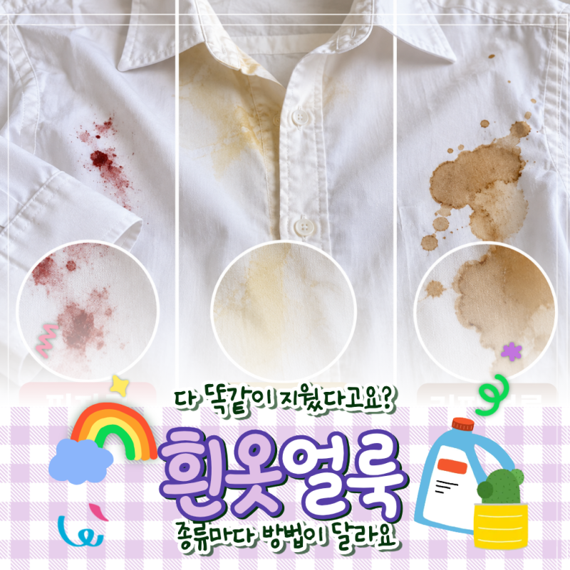 흰 옷 피·누런때·커피 얼룩, 얼룩별로 지우는 법이 다릅니다