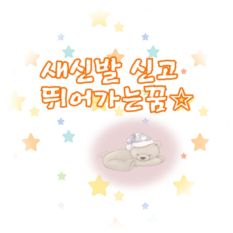 [꿈해몽] 유명인이 신겨준 새신발 신고 뛰어가는꿈(feat.몽신)