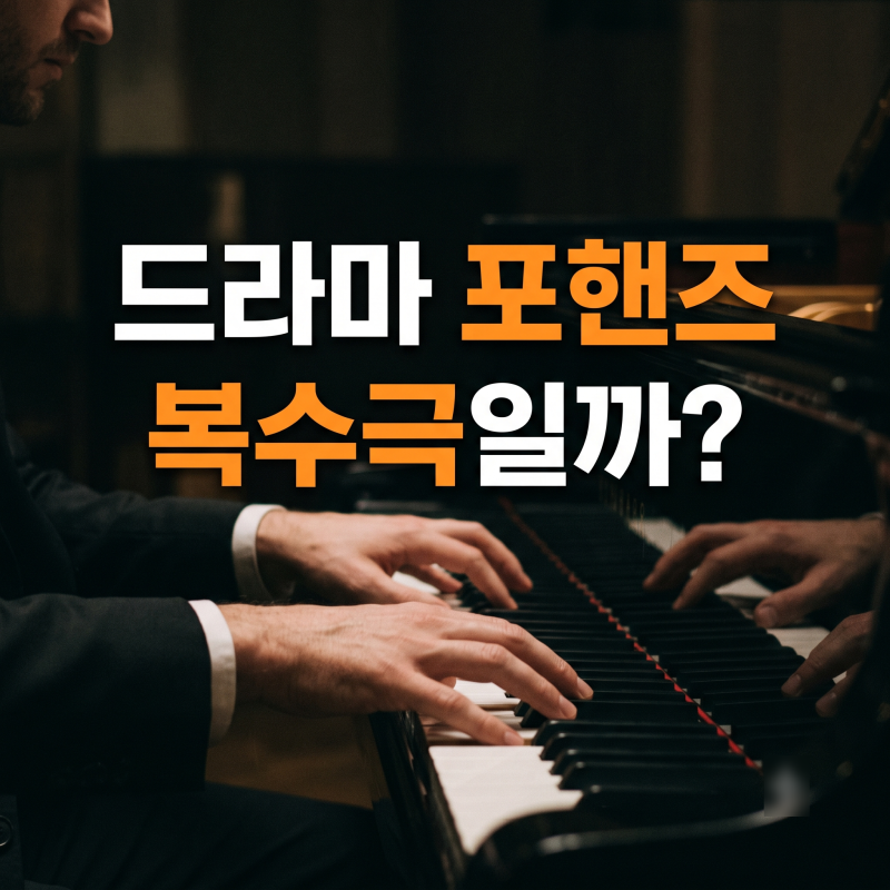 포핸즈의 반전 청춘물 아닌 복수극? 진짜 장르와 줄거리 총정리