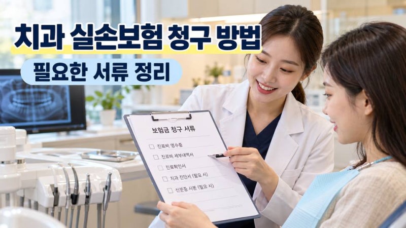 치과 실손보험 청구 방법과 필요한 서류 정리