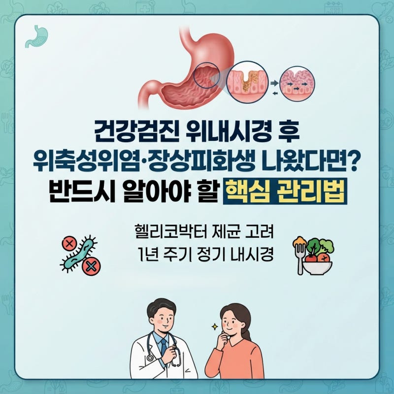 건강검진 위내시경했더니 위축성위염 장상피화생 나왔을 때 관리하는 방법