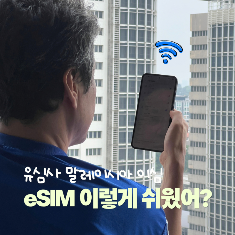 말레이시아 쿠알라룸푸르 이심 추천 유심사 eSIM 사용법 QR따로 찍을 필요 없어요