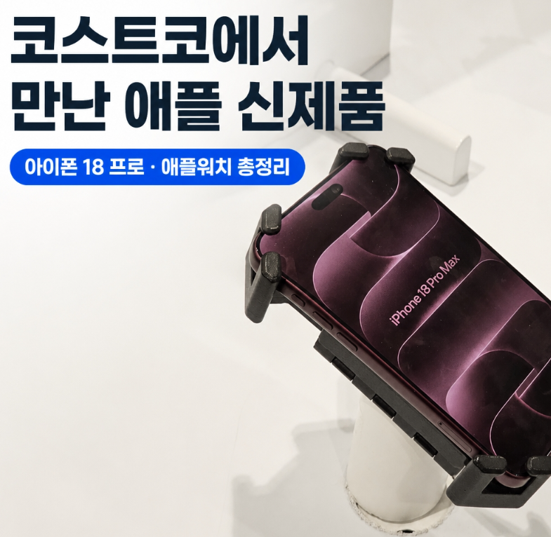 코스트코에서 만난 애플 신제품 총정리 — 아이폰 18 프로·프로맥스, 애플워치 울트라 4·시....