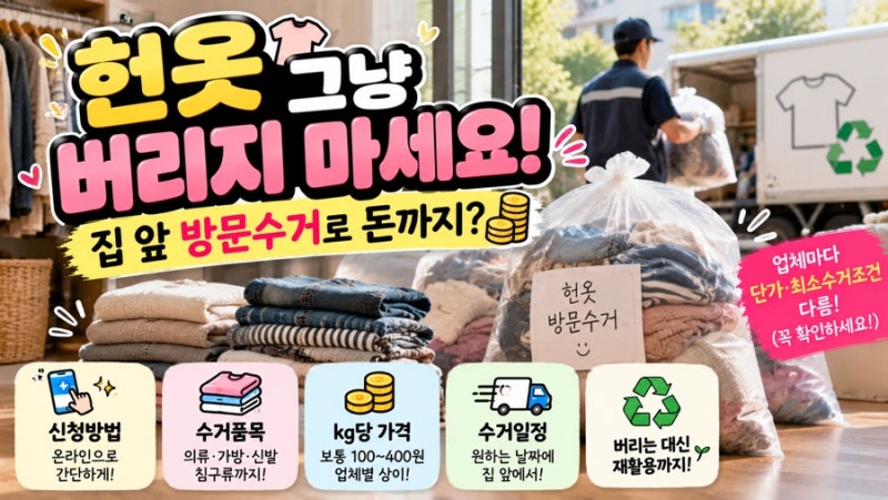“헌옷 그냥 버리지 마세요 집 앞에 내놓고 돈까지 받는 방법!”