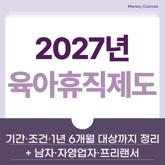 2027 육아휴직 급여 얼마? 기간·조건·1년 6개월 대상까지 정리 (+ 남자·자영업자·프리랜서)