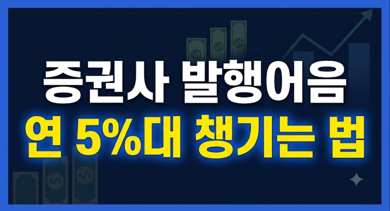 연 5% 증권사 발행어음 특판 완벽 가입 가이드: 신규 우대 조건부터 만기 전략까지