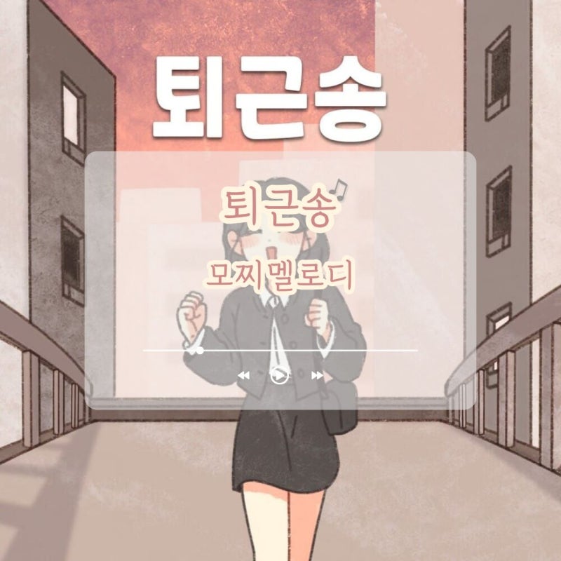 모찌멜로디 - 퇴근송 / 소소한 행복이 담긴 퇴근길 노래 곡정보 가사 해석 플레이리스트