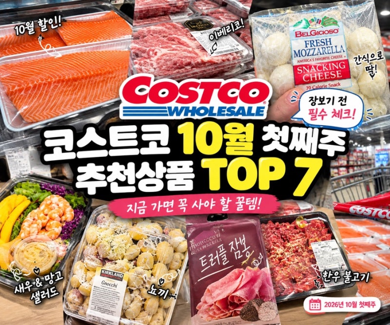 코스트코 10월 첫째주 추천상품 TOP 7｜지금 가면 꼭 사야 할 코스트코 장보기 꿀템