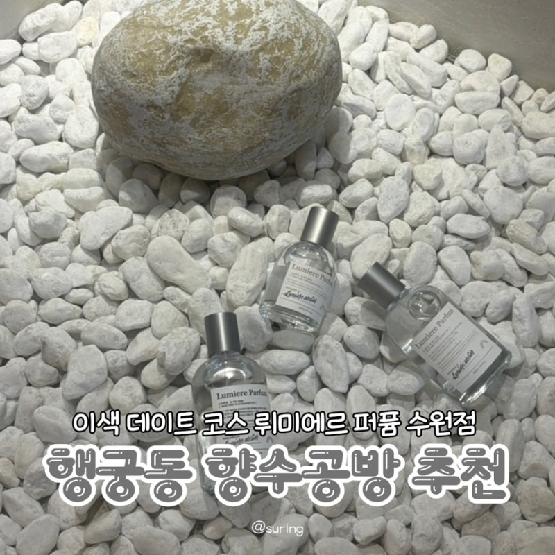행궁동 공방 이색 데이트 추천 뤼미에르 퍼퓸 수원점에서 겨울향수 만들기