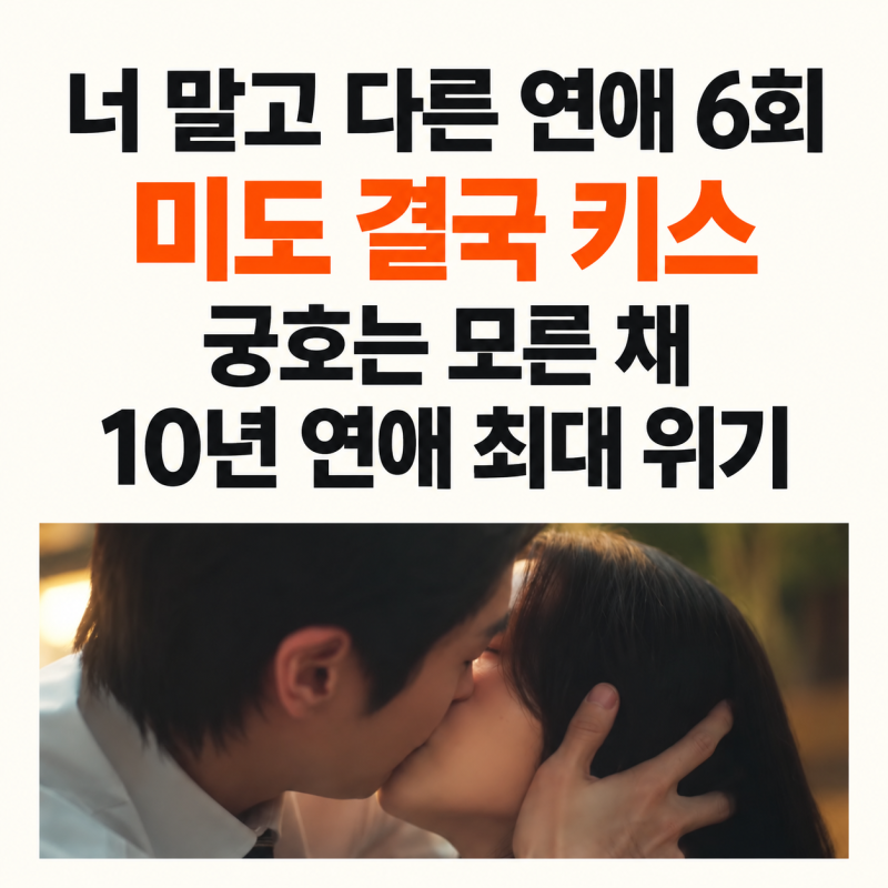너 말고 다른 연애 6회｜미도 키스 들킬까? 남궁호 앞에 사채업자까지
