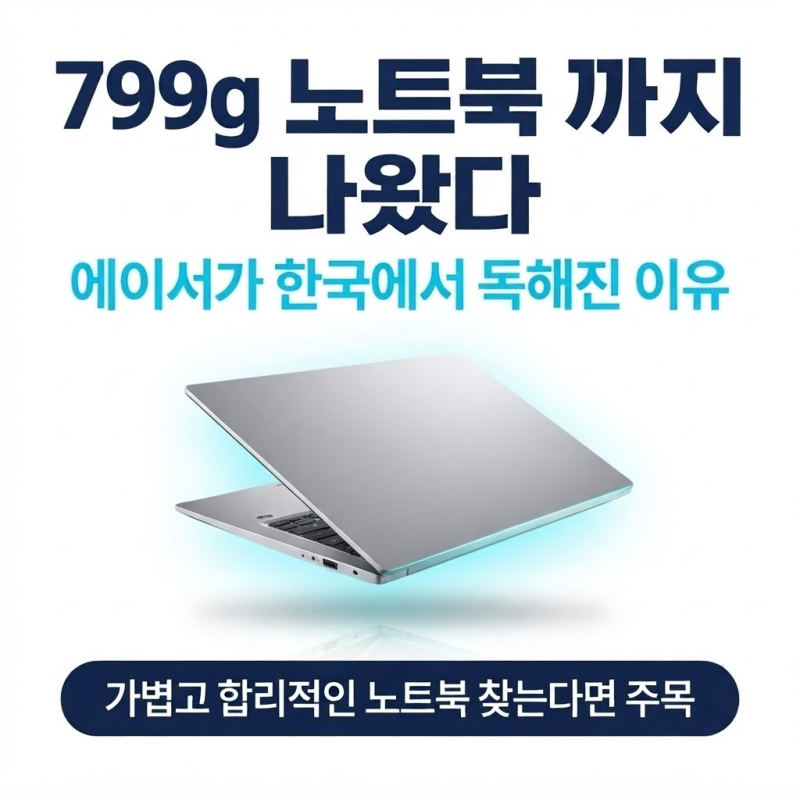 799g 노트북까지 나왔다, 에이서가 한국에서 독해진 이유