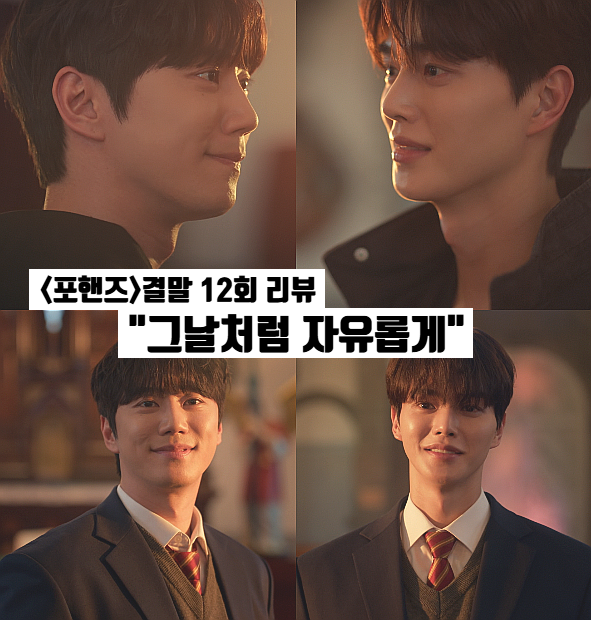 포핸즈 결말 쌍방구원 역대급 재회 엔딩 송강×이준영 브로맨스 정주행추천드라마