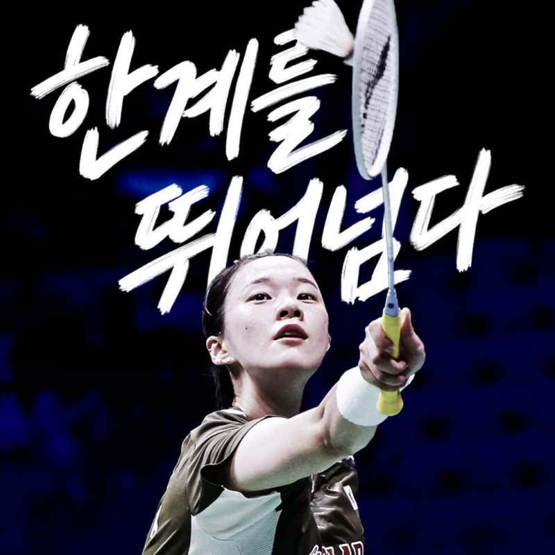 안세영 "단식 하루 2게임은 죽으라는 거" 김가은 결국 멈췄다