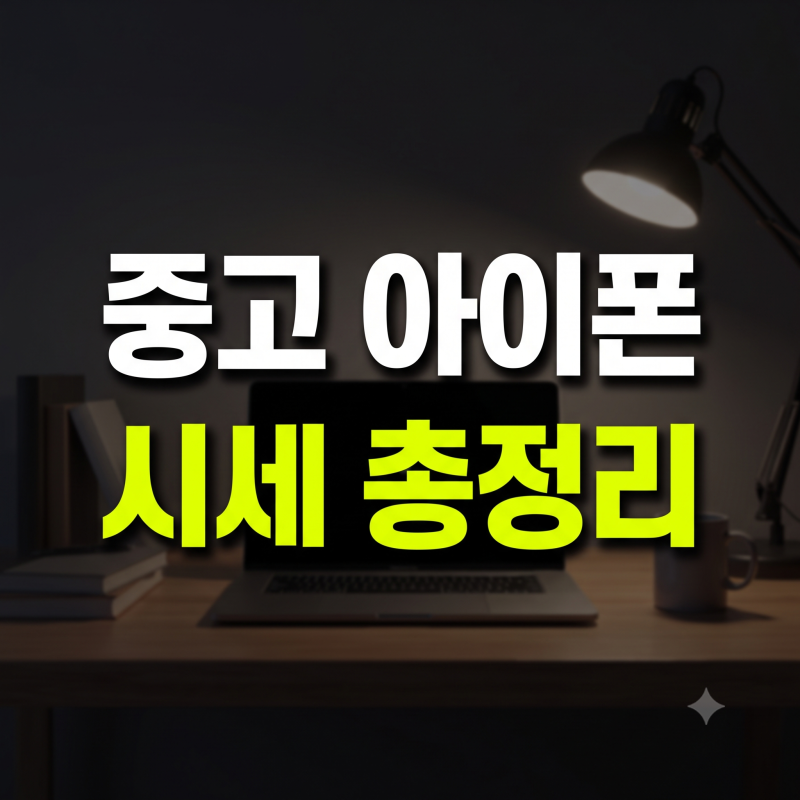 중고 아이폰 시세 구매방법 총정리(+아이폰 17 vs 아이폰 16 비교)