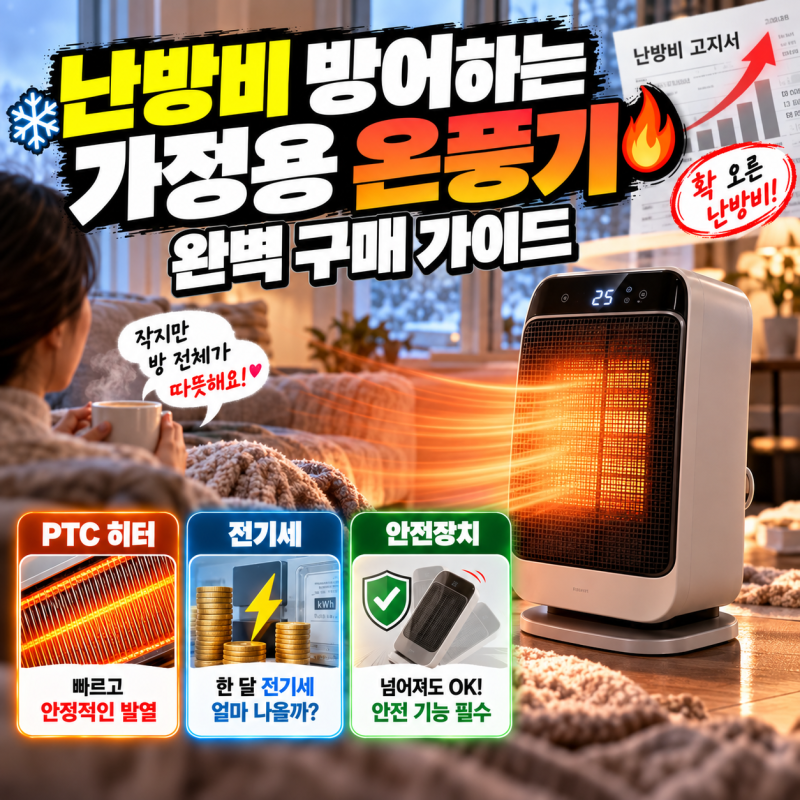 난방비 방어하는 가정용 온풍기 완벽 구매 가이드 (PTC 히터, 전기세, 안전장치)