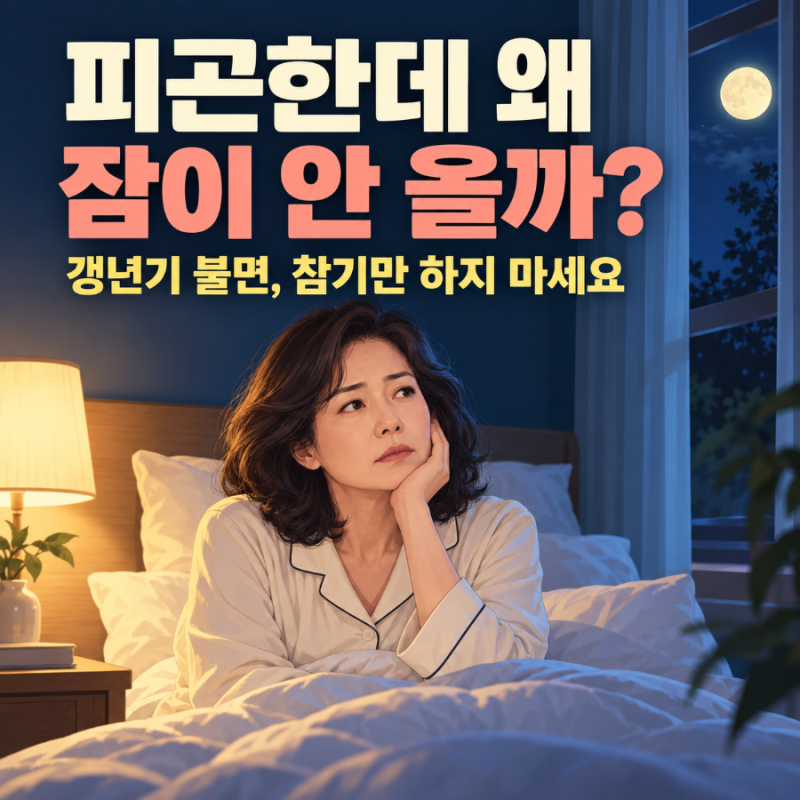 갱년기 불면증｜피곤한데 잠은 안 오고, 새벽마다 깬다면 이것부터 바꾸세요