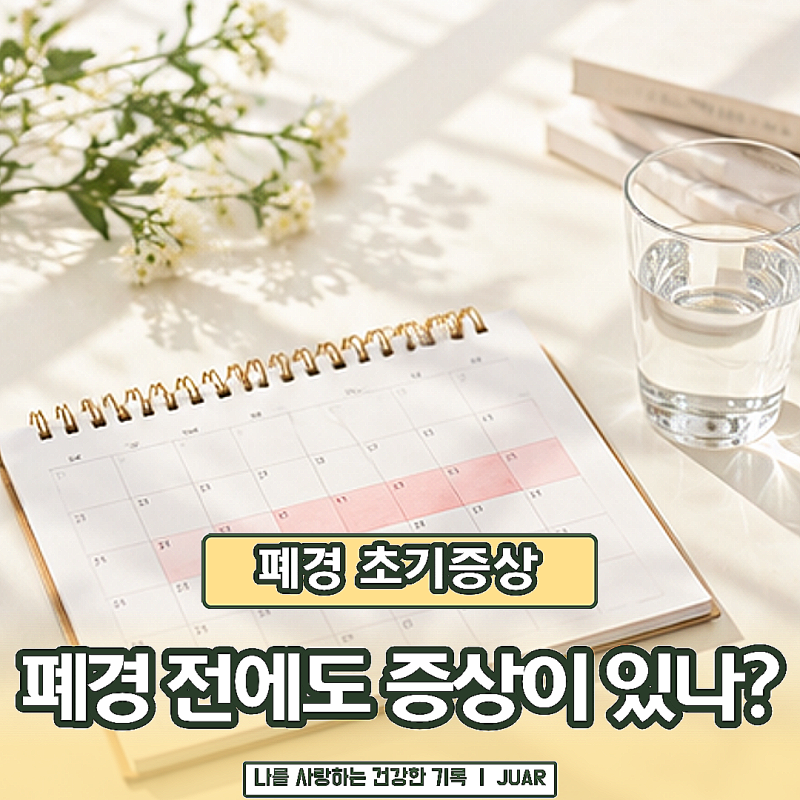 “아직 생리하는데 벌써?” 폐경 초기증상 찾아보게 되는 몸의 변화