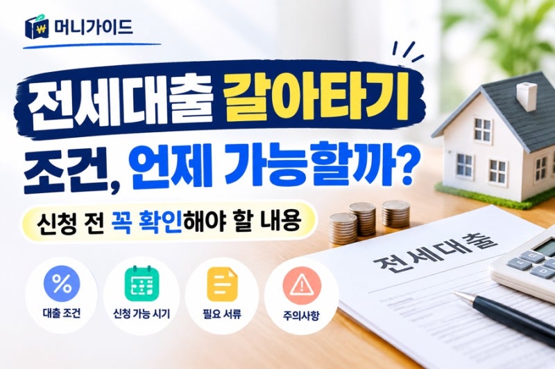 전세대출 갈아타기 조건, 언제 가능할까? 신청 전 꼭 확인해야 할 내용