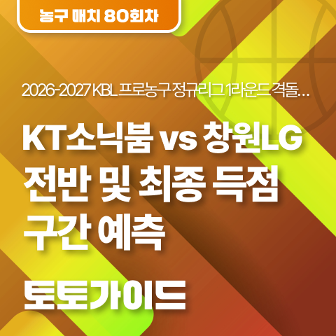 [토토가이드 l 농구토토 매치 80회차] 2026-2027 KBL 프로농구 정규리그 1라운드 격돌… KT소닉붐 v....