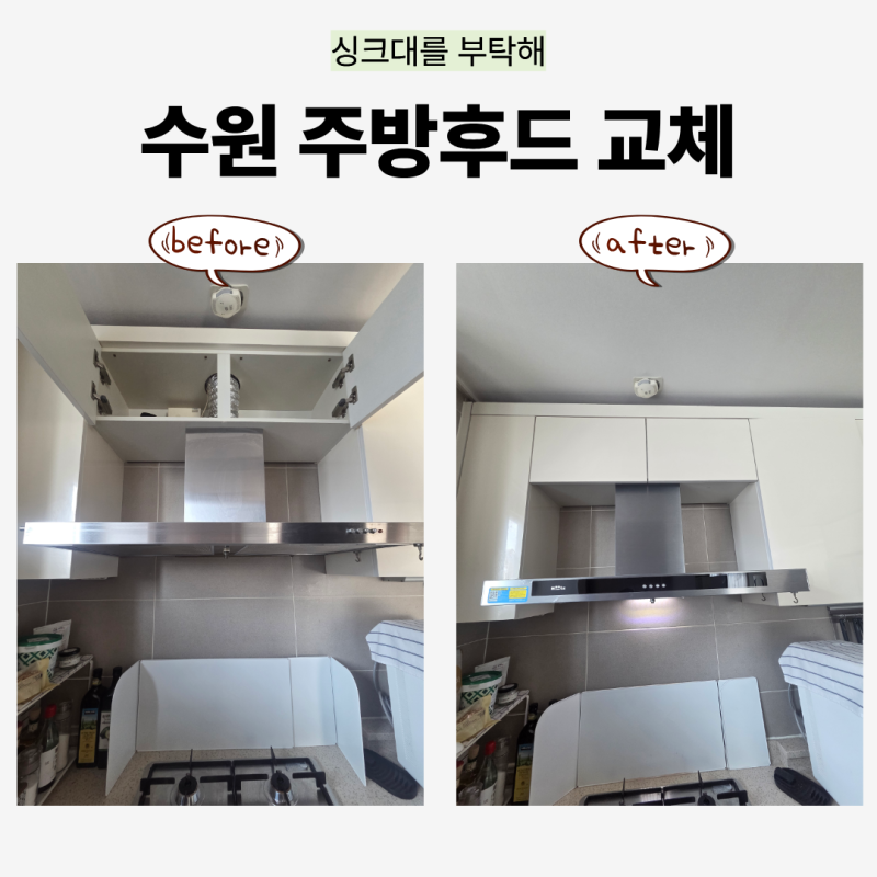 수원 주방후드 교체, 하츠테라 설치와 전동댐퍼 시공 사례