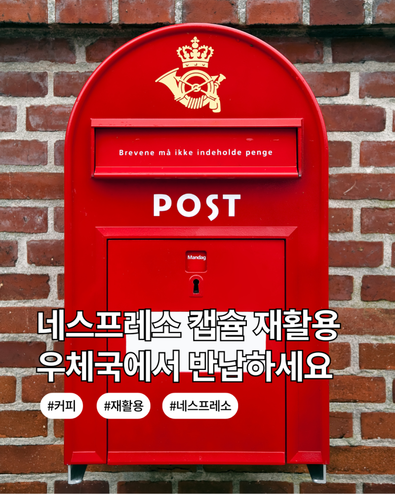 네스프레소 캡슐 재활용 우체국에서 반납하세요｜1만원 상품권 이벤트까지