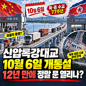 신압록강대교 10월 6일 개통설, 12년 만에 정말 문 열리나