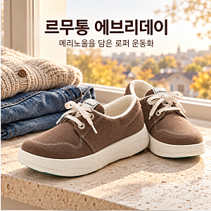 르무통 에브리데이 메리노울 로퍼 운동화, 소재와 디자인 살펴보기