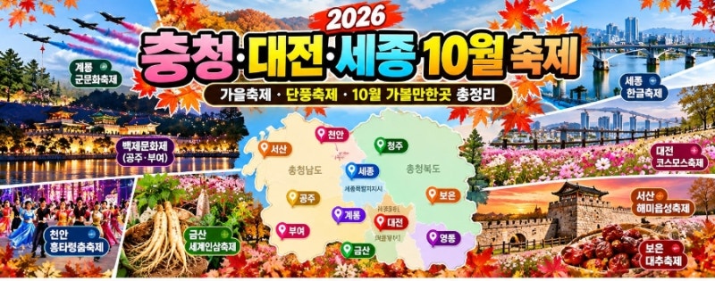 《충청·대전·세종 10월 가을 축제 총정리 》 2026 가을축제·단풍축제·10월 가볼만한곳