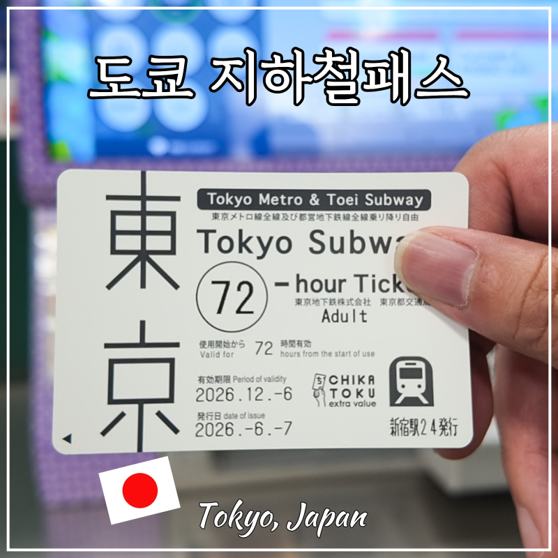 도쿄 자유여행 지하철 패스권 가격 72시간 티켓 교환 방법 메트로