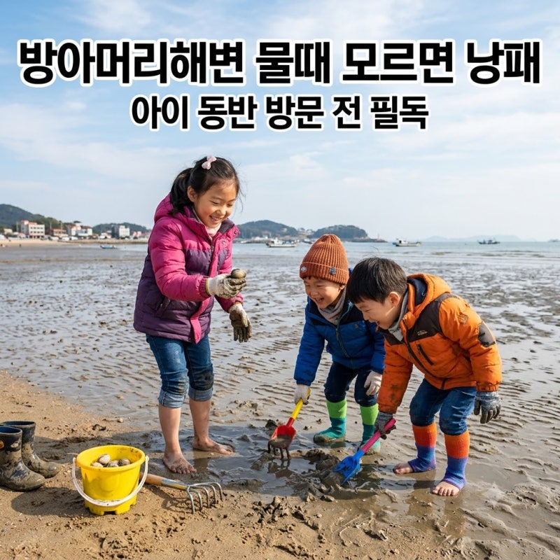 대부도 방아머리해변 갯벌체험 물때표 보는 법, 준비물 & 주차 팁 (아이 동반 필독)