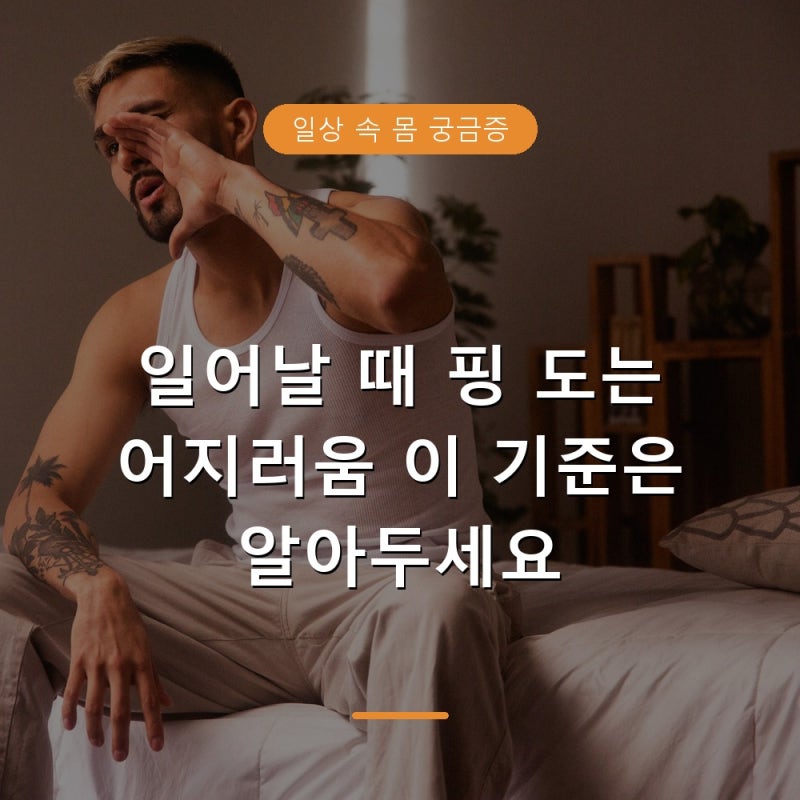 일어설 때 핑 도는 어지러움, 기립성 저혈압 기준과 대처법