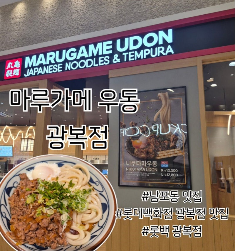 [부산 남포동 맛집] 정통 사누끼 우동 맛집, '마루가메 우동 롯데 광복점' 방문 후기! (이용 방....