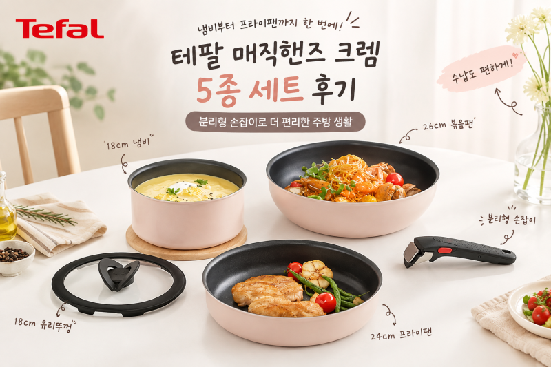 테팔 매직핸즈 크렘 5종 세트｜18cm 냄비·24cm 프라이팬·26cm 볶음팬 세트 추천할 만할까?