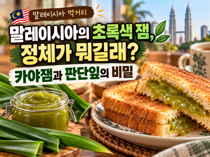 말레이시아의 초록색 잼, 정체가 뭐길래?｜카야잼과 판단잎의 비밀
