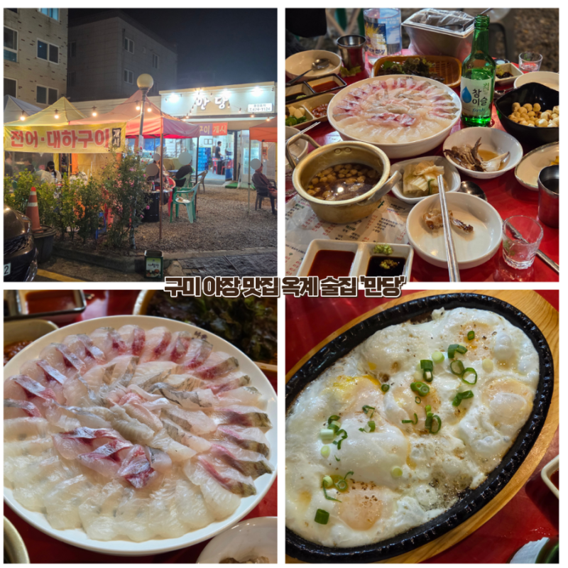 구미 야장 술집 만당 옥계 횟집 맛집 포장마차