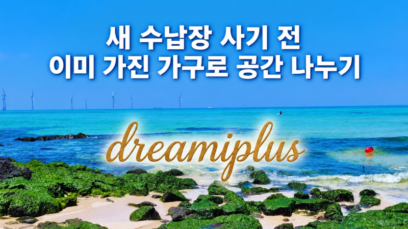 새 수납장을 사기 전, 이미 가진 가구로 공간 나누는 법