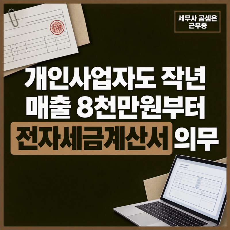 개인사업자는 직전 연도 공급가액이 8천만원 이상이면 다음 해 7월부터 전자세금계산서를 발....